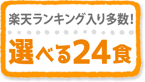 楽天ランキング 選べる24食