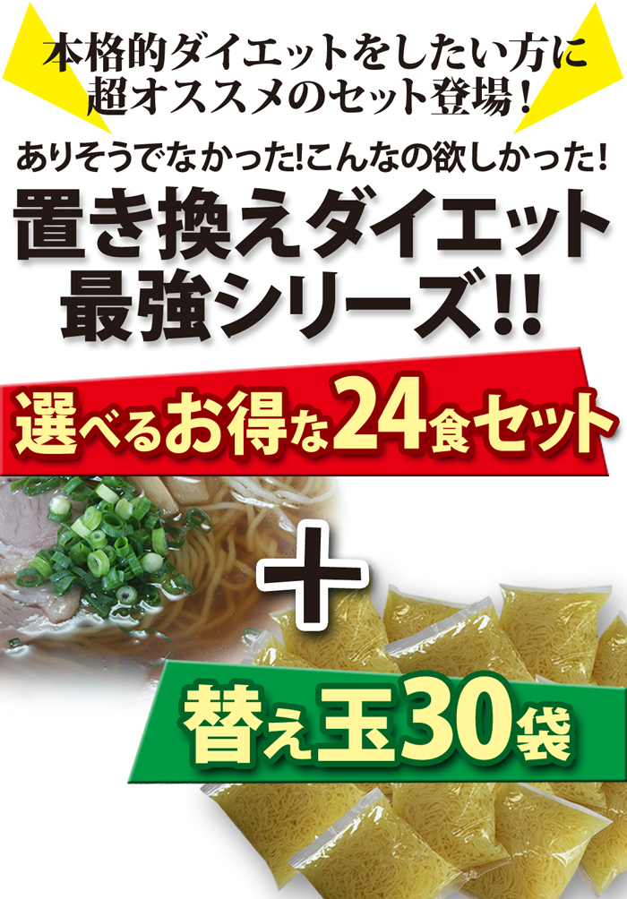 ダイエットラーメンランキング上位24食＋替え玉３０食