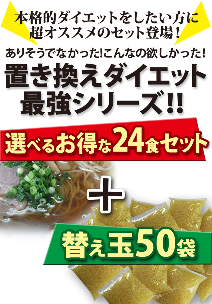 ダイエットラーメンランキング上位24食＋替え玉３０食