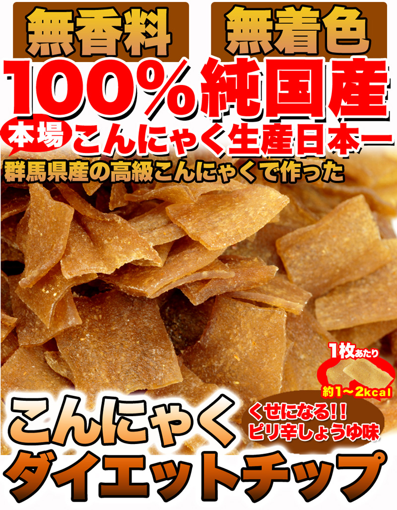 ダイエットこんにゃくチップ こんにゃく ダイエット チップス おやつ 国産 ダイエット お菓子 低カロリー おやつ ヘルシー 乾燥 食品 おやつ 無添加