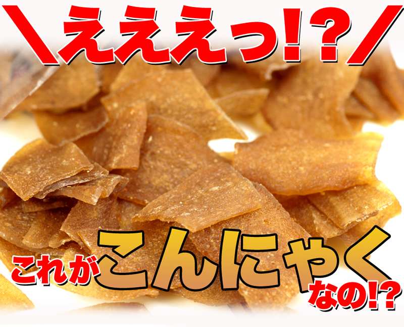 ダイエットこんにゃくチップ こんにゃく ダイエット チップス おやつ 国産 ダイエット お菓子 低カロリー おやつ ヘルシー 乾燥 食品 おやつ 無添加