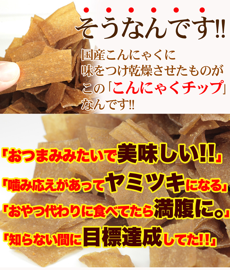 ダイエットこんにゃくチップ こんにゃく ダイエット チップス おやつ 国産 ダイエット お菓子 低カロリー おやつ ヘルシー 乾燥 食品 おやつ 無添加