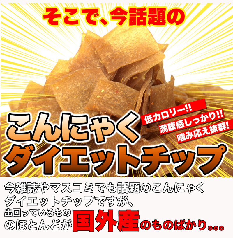 ダイエットこんにゃくチップ こんにゃく ダイエット チップス おやつ 国産 ダイエット お菓子 低カロリー おやつ ヘルシー 乾燥 食品 おやつ 無添加