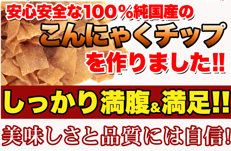 ダイエットこんにゃくチップ こんにゃく ダイエット チップス おやつ 国産 ダイエット お菓子 低カロリー おやつ ヘルシー 乾燥 食品 おやつ 無添加