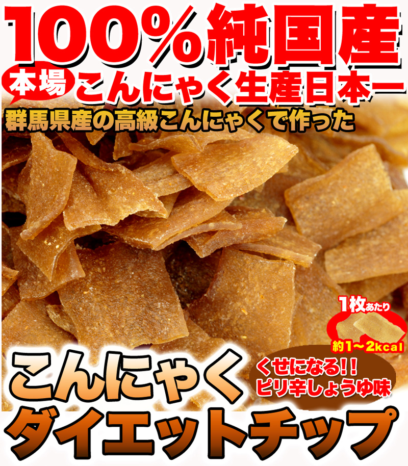 ダイエットこんにゃくチップ こんにゃく ダイエット チップス おやつ 国産 ダイエット お菓子 低カロリー おやつ ヘルシー 乾燥 食品 おやつ 無添加