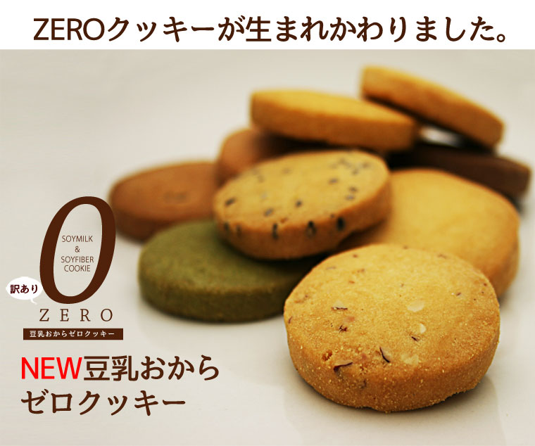 豆乳おからZEROクッキー10種 ダイエット食品 ダイエットクッキー ダイエット 健康食品 ダイエットフード 低カロリー 置き換え ダイエット 満腹 低GI 訳あり ダイエットクッキー 豆乳おからクッキー おからクッキー