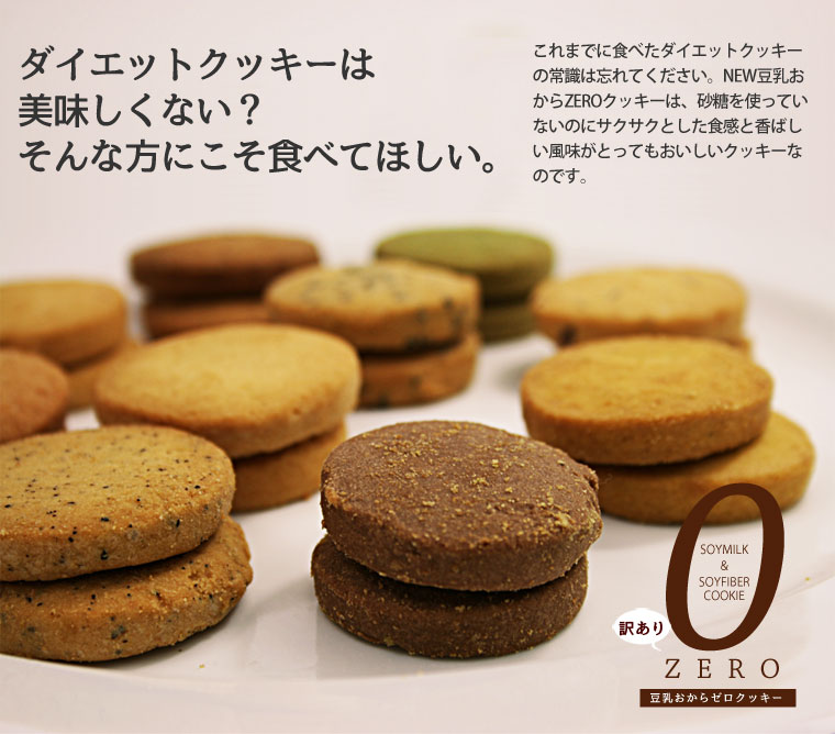 豆乳おからZEROクッキー10種 ダイエット食品 ダイエットクッキー ダイエット 健康食品 ダイエットフード 低カロリー 置き換え ダイエット 満腹 低GI 訳あり ダイエットクッキー 豆乳おからクッキー おからクッキー