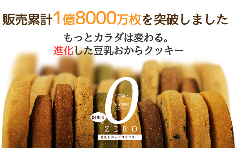 豆乳おからZEROクッキー10種 ダイエット食品 ダイエットクッキー ダイエット 健康食品 ダイエットフード 低カロリー 置き換え ダイエット 満腹 低GI 訳あり ダイエットクッキー 豆乳おからクッキー おからクッキー