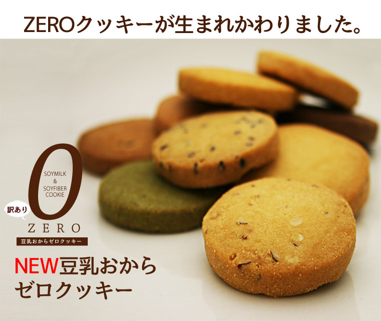 豆乳おからZEROクッキー10種 ダイエット食品 ダイエットクッキー ダイエット 健康食品 ダイエットフード 低カロリー 置き換え ダイエット 満腹 低GI 訳あり ダイエットクッキー 豆乳おからクッキー おからクッキー