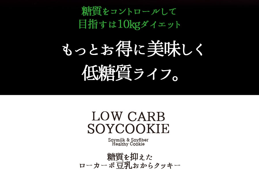 豆乳おからクッキー 低糖質 おからクッキー スイーツ グルテンフリー 置き換え ダイエット食品 糖質コントロール お菓子 おやつ