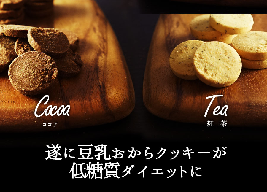 豆乳おからクッキー 低糖質 おからクッキー スイーツ グルテンフリー 置き換え ダイエット食品 糖質コントロール お菓子 おやつ