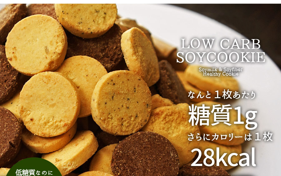 豆乳おからクッキー 低糖質 おからクッキー スイーツ グルテンフリー 置き換え ダイエット食品 糖質コントロール お菓子 おやつ