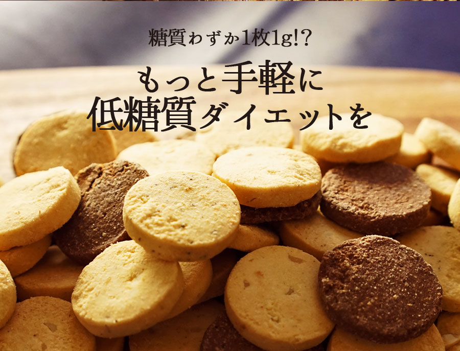 豆乳おからクッキー 低糖質 おからクッキー スイーツ グルテンフリー 置き換え ダイエット食品 糖質コントロール お菓子 おやつ