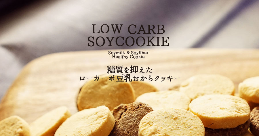 豆乳おからクッキー 低糖質 おからクッキー スイーツ グルテンフリー 置き換え ダイエット食品 糖質コントロール お菓子 おやつ