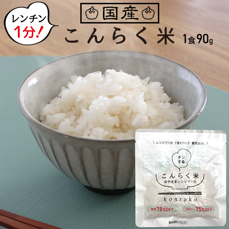 【楽天より安い!】  レンチン 蒟蒻米 こんらく米　【送料無料】   (221023)