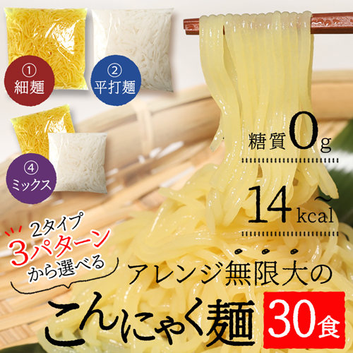 【楽天より安い!】  こんにゃく麺 替え玉 30食セット 【送料無料】  (221000-30)