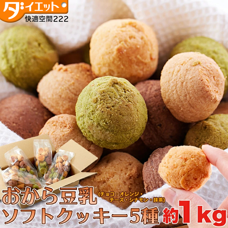 おから豆乳ソフトクッキー 1kg 　【送料無料】   (325101)