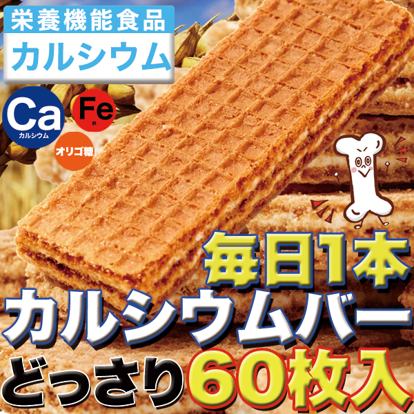 カルシウムバー 60枚　【送料無料】   (325116)