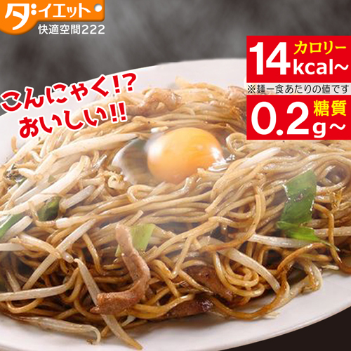 【楽天より安い!】  こんにゃく麺 焼きそば  【送料無料】   (221002)