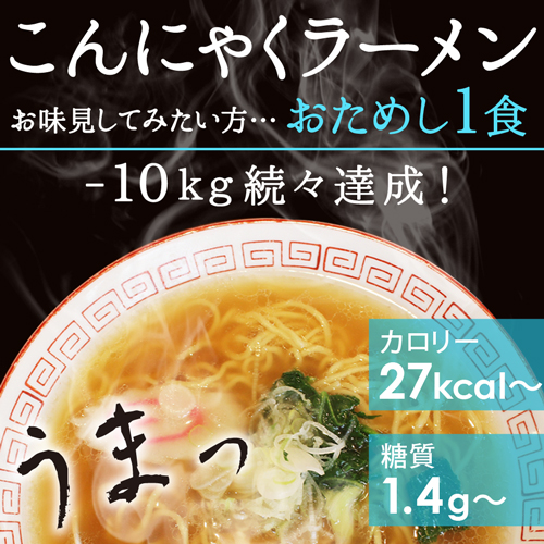 【楽天より安い!】  こんにゃくラーメン お試し 1食  【メール便送料無料】   (221000-11)