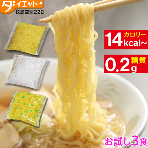 こんにゃく麺 替え玉 お試し 3食  【メール便送料無料】   (221000-4)