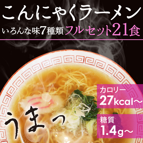 【楽天より安い!】  こんにゃくラーメン 7味×3食ずつフルセット 21食  【送料無料】   (221010-21)