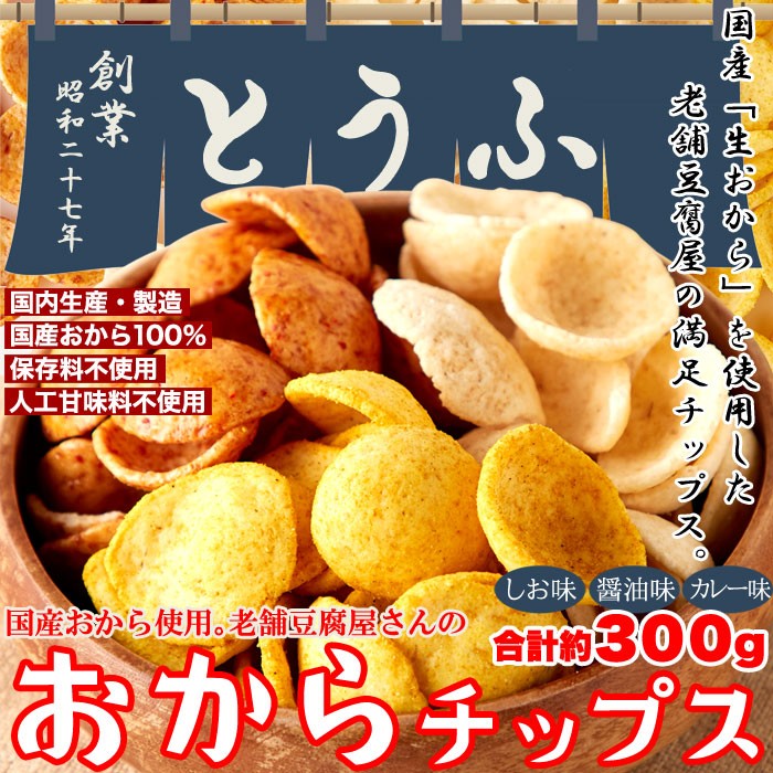 国産 おからチップス 300g  【送料無料】  (325199)