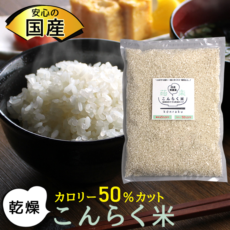 【楽天より安い!】  乾燥 こんらく米 こんにゃくご飯　【送料無料】   (336017)