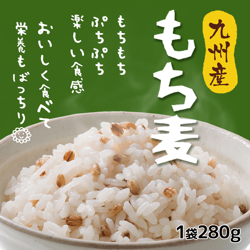 九州産もち麦 280g  【送料無料】  (325218)