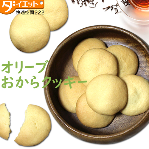 オリーブおからクッキー  【送料無料】  (340008)