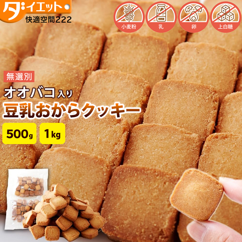 オオバコ入り豆乳おからクッキー 500g  【送料無料】  (325220)