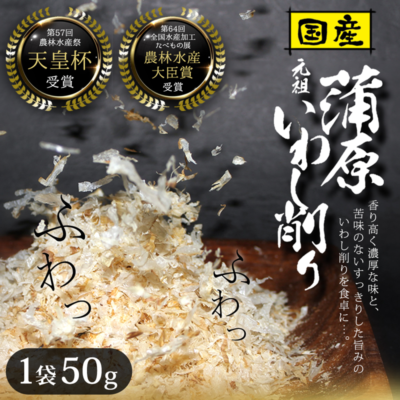 国産いわし削り  【送料無料】   (325217)