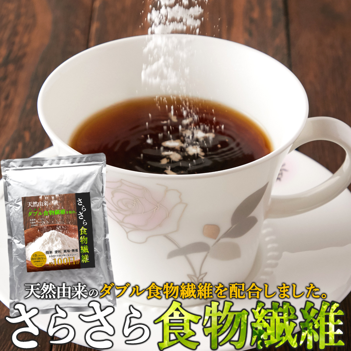 さらさら食物繊維  【送料無料】   (325221)