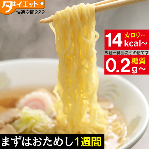 こんにゃくラーメン お試し1週間 選べる7食セット  【送料無料】  (221022-07)