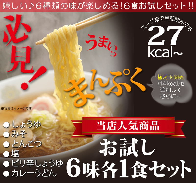 こんにゃくラーメン お得なお試しセット 6味×1食ずつ  【送料無料】   (221000-66)