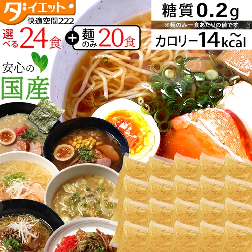 【楽天より安い!】 選べるこんにゃくラーメン24食 + 替え玉20食  【送料無料】   (221020)