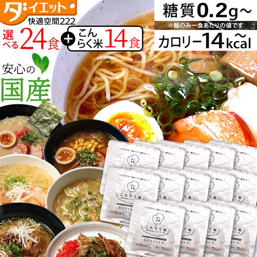 選べるこんにゃくラーメン24食 + レンチンこんらく米14食セット  【送料無料】   (221030)