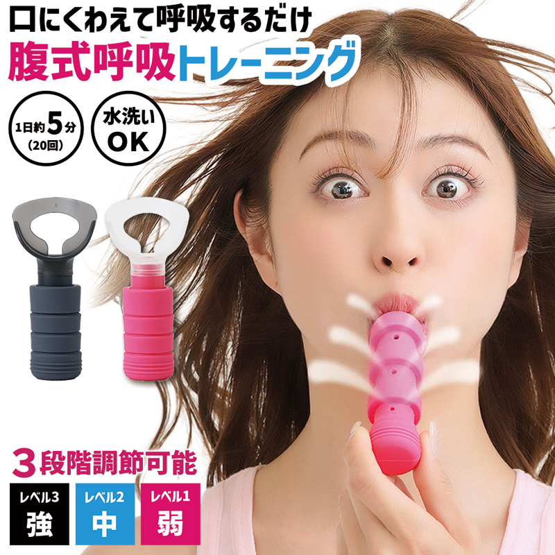 腹式エクサ カロリーブレス 呼吸筋トレーニング器具 【メール便送料無料】  (328585)