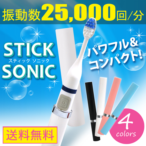 電動 音波歯ブラシ STICK Sonic 携帯用 【メール便送料無料】  (336006)