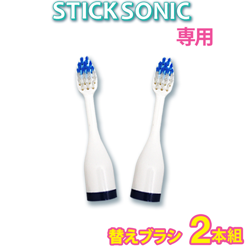 【2本組み】 音波歯ブラシ STICK Sonic 替えブラシ 付け替え  【メール便送料無料】  (336006-010)