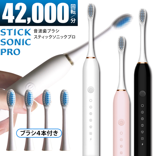 音波歯ブラシ スティック ソニック プロ  【メール便送料無料】  (336033)