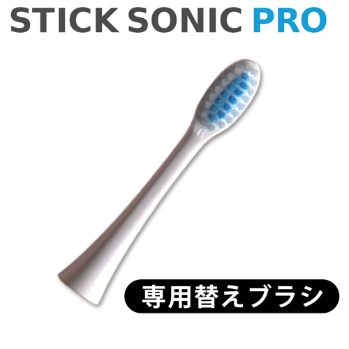 音波歯ブラシ 替えブラシ STICK SONIC PRO 付け替え  【メール便送料無料】  (336034)