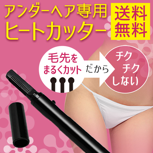 ヒートカッター アンダーヘア 処理 シェーバー 【メール便送料無料】  (211085)