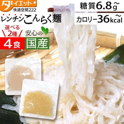 【楽天より安い!】  レンチン こんらく麺 お試し 4食  【メール便送料無料】   (221021-44)