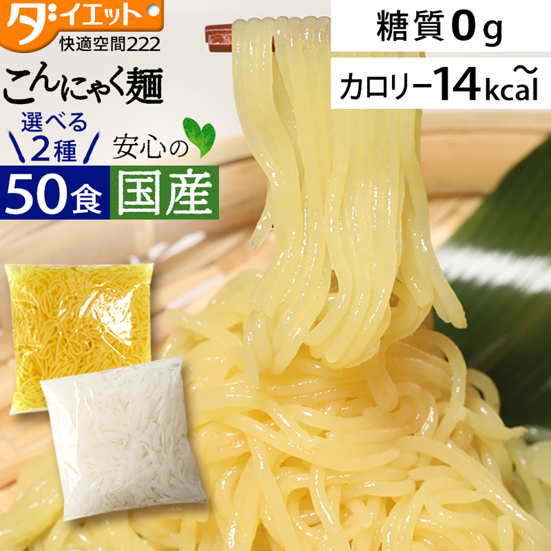 【楽天より安い!】  こんにゃく麺 替え玉 50食セット 【送料無料】  (221000-50)
