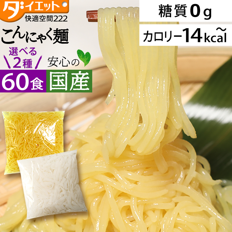 こんにゃく麺 替え玉 60食セット 【送料無料】  (221000-60)