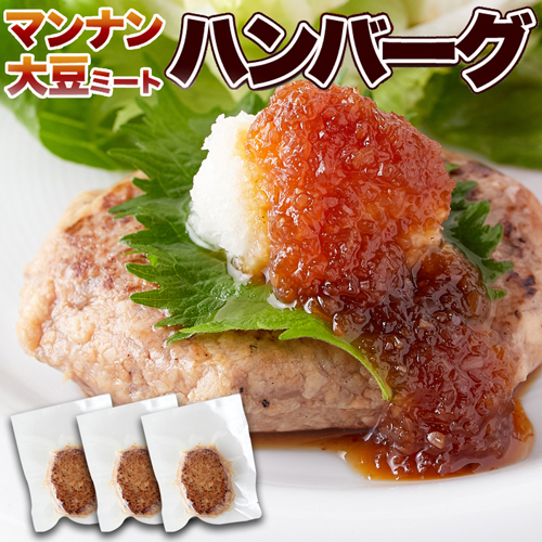 100％植物由来 マンナン大豆ミートハンバーグ 90g/個  【送料無料】  (325211)