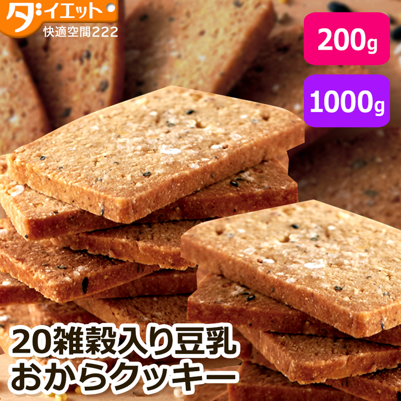 20雑穀入り 豆乳おからクッキー 【送料無料】  (325138)