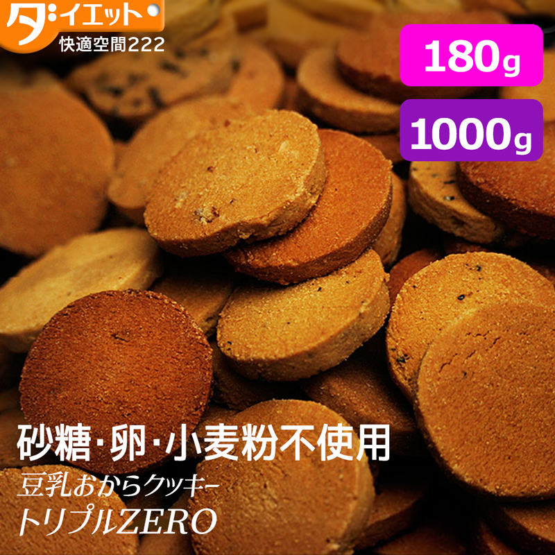 豆乳おからクッキー トリプルZERO  (325129)