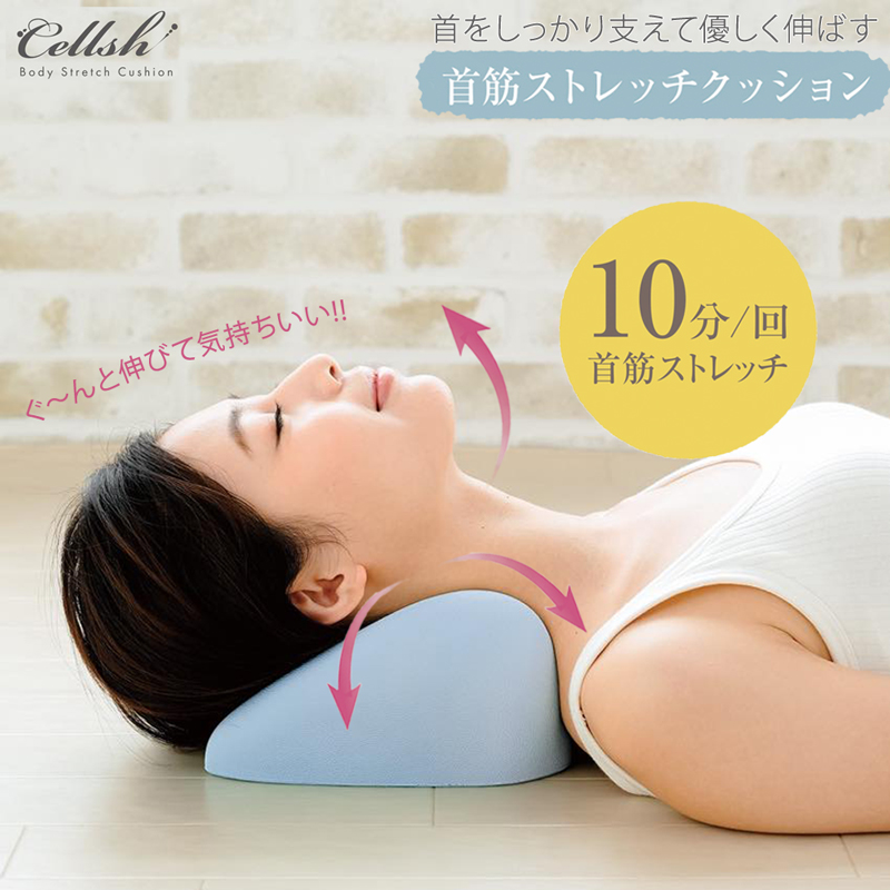 首筋ストレッチ クッション Cellsh 【送料無料】  (328500)
